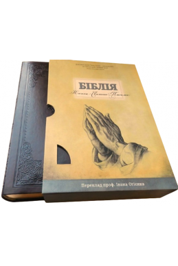 Біблія українською мовою в перекладі Івана Огієнка (артикул УО 304)